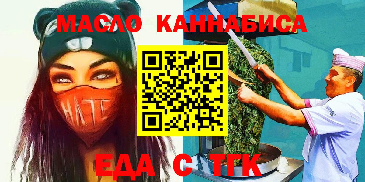 Еда ТГК конопля  Вход с VPN  Новотроицк 