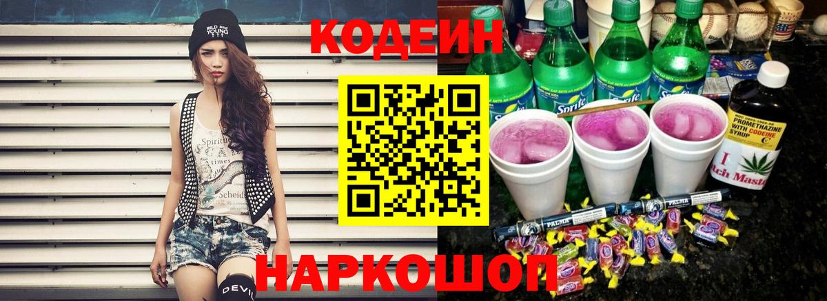 Codein Purple Drank Новотроицк